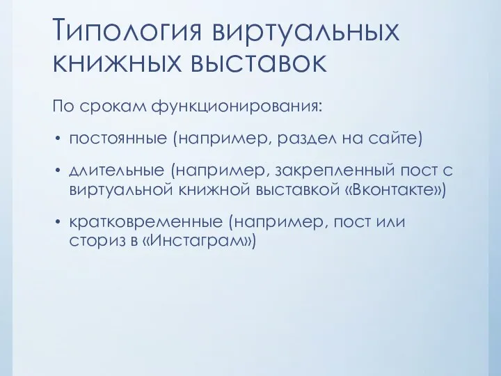 Типология виртуальных книжных выставок По срокам функционирования: постоянные (например, раздел на сайте)