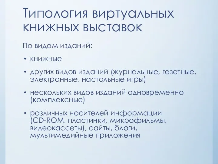 Типология виртуальных книжных выставок По видам изданий: книжные других видов изданий (журнальные,