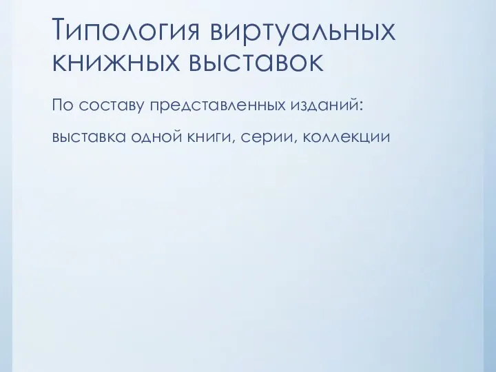 Типология виртуальных книжных выставок По составу представленных изданий: выставка одной книги, серии, коллекции