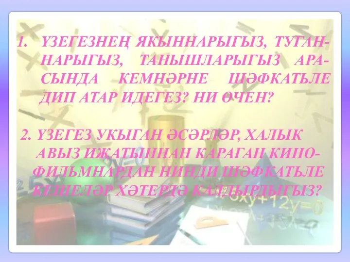 ҮЗЕГЕЗНЕҢ ЯКЫННАРЫГЫЗ, ТУГАН-НАРЫГЫЗ, ТАНЫШЛАРЫГЫЗ АРА-СЫНДА КЕМНӘРНЕ ШӘФКАТЬЛЕ ДИП АТАР ИДЕГЕЗ? НИ ӨЧЕН?