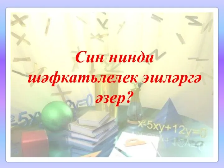 Син нинди шәфкатьлелек эшләргә әзер?