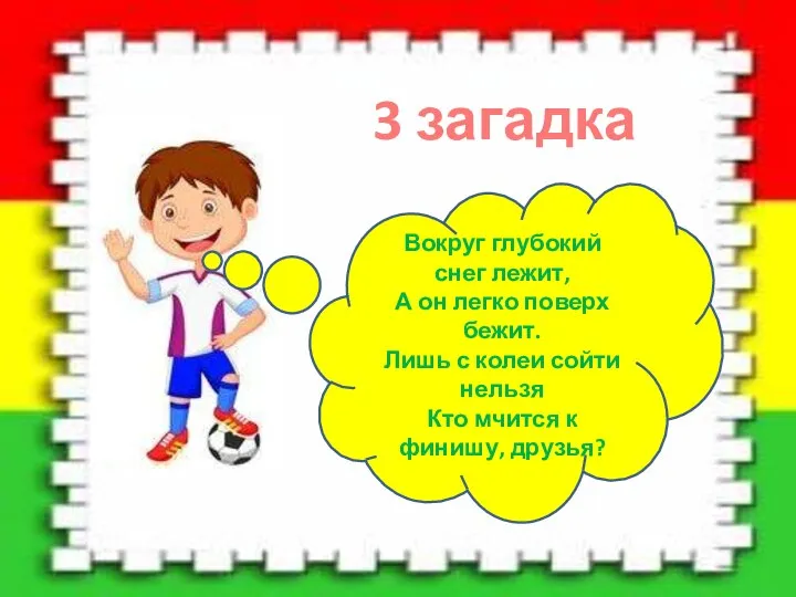 3 загадка Вокруг глубокий снег лежит, А он легко поверх бежит. Лишь