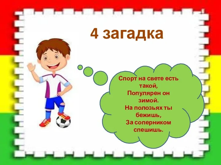 4 загадка Спорт на свете есть такой, Популярен он зимой. На полозьях