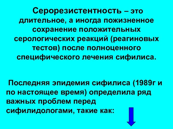 Серорезистентность – это длительное, а иногда пожизненное сохранение положительных серологических реакций (реагиновых