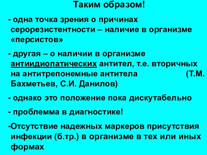 Таким образом! одна точка зрения о причинах серорезистентности – наличие в организме