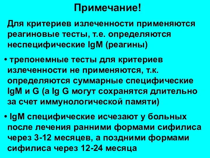 Примечание! Для критериев излеченности применяются реагиновые тесты, т.е. определяются неспецифические IgМ (реагины)