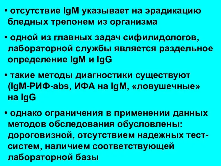 отсутствие IgM указывает на эрадикацию бледных трепонем из организма одной из главных