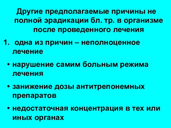 Другие предполагаемые причины не полной эрадикации бл. тр. в организме после проведенного