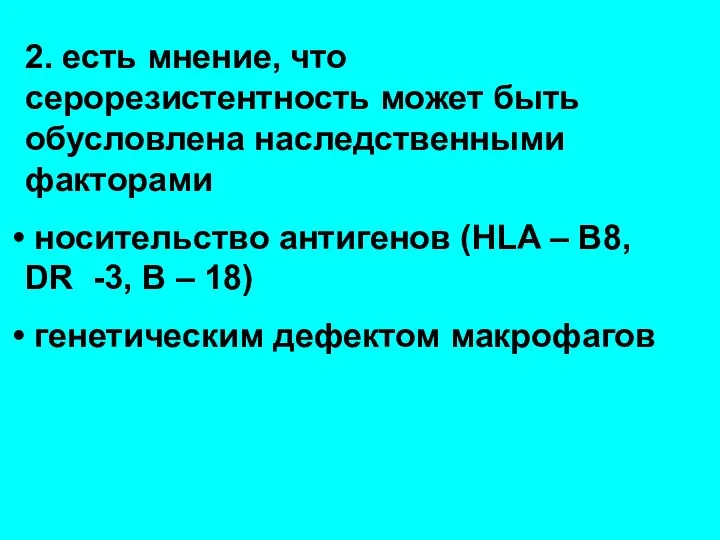 2. есть мнение, что серорезистентность может быть обусловлена наследственными факторами носительство антигенов