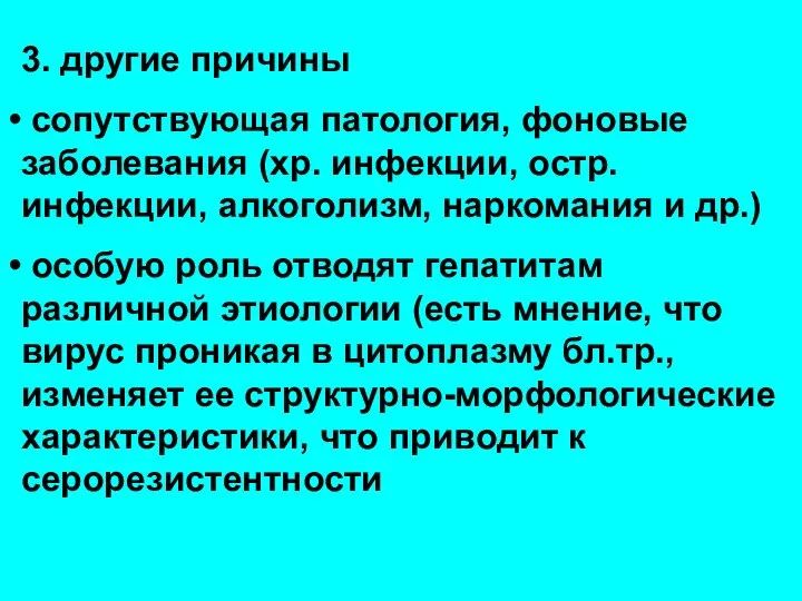 3. другие причины сопутствующая патология, фоновые заболевания (хр. инфекции, остр. инфекции, алкоголизм,