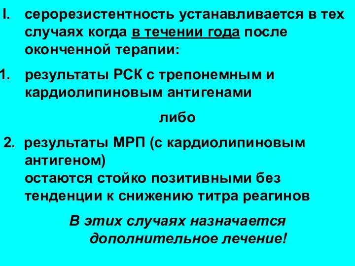 серорезистентность устанавливается в тех случаях когда в течении года после оконченной терапии: