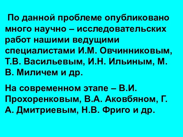 По данной проблеме опубликовано много научно – исследовательских работ нашими ведущими специалистами