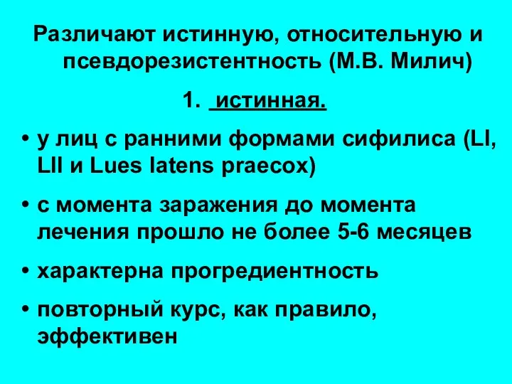 Различают истинную, относительную и псевдорезистентность (М.В. Милич) истинная. у лиц с ранними