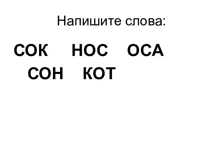 Напишите слова: СОК НОС ОСА СОН КОТ