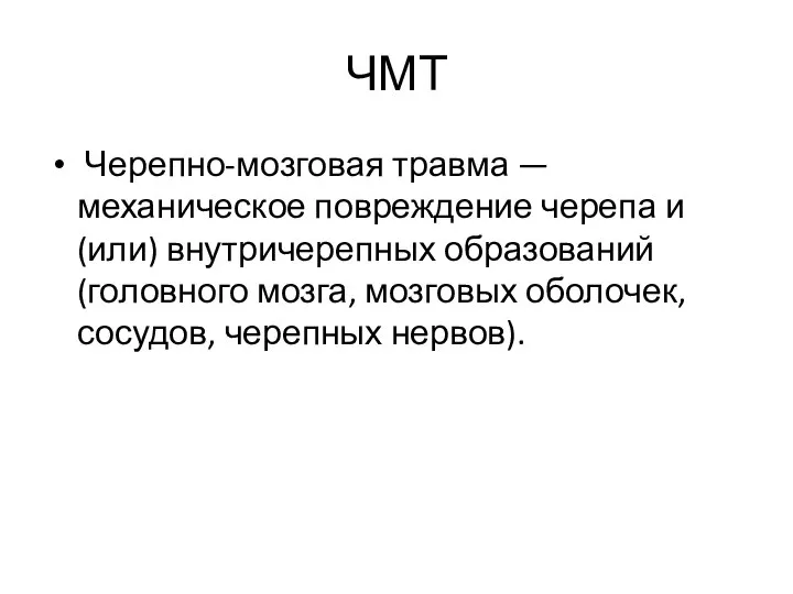 ЧМТ Черепно-мозговая травма — механическое повреждение черепа и (или) внутричерепных образований (головного