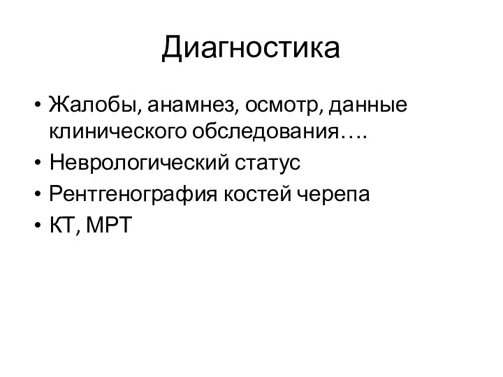 Диагностика Жалобы, анамнез, осмотр, данные клинического обследования…. Неврологический статус Рентгенография костей черепа КТ, МРТ