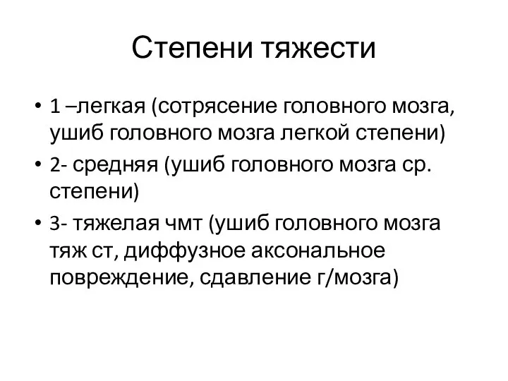 Степени тяжести 1 –легкая (сотрясение головного мозга, ушиб головного мозга легкой степени)