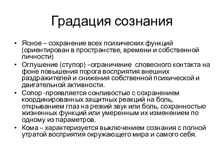 Градация сознания Ясное – сохранение всех психических функций (ориентирован в пространстве, времени