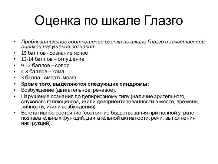 Оценка по шкале Глазго Приблизительное соотношение оценки по шкале Глазго и качественной