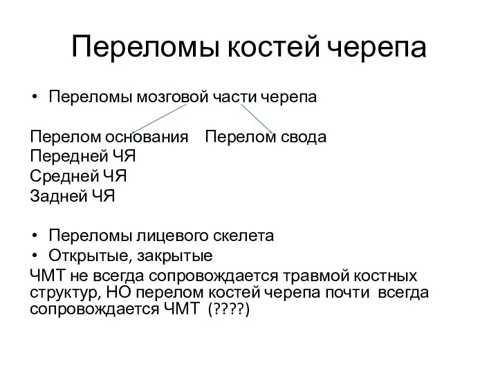 Переломы костей черепа Переломы мозговой части черепа Перелом основания Перелом свода Передней