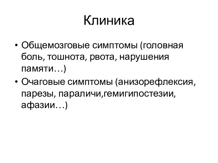 Клиника Общемозговые симптомы (головная боль, тошнота, рвота, нарушения памяти…) Очаговые симптомы (анизорефлексия, парезы, параличи,гемигипостезии, афазии…)