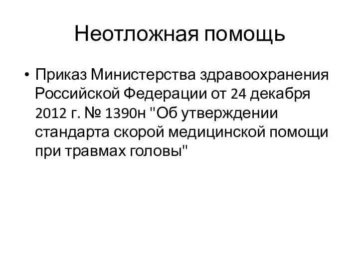 Неотложная помощь Приказ Министерства здравоохранения Российской Федерации от 24 декабря 2012 г.