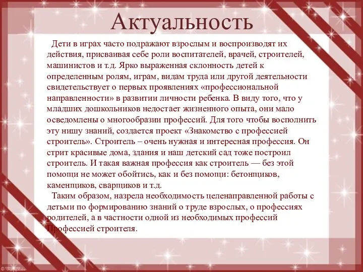 Актуальность Дети в играх часто подражают взрослым и воспроизводят их действия, присваивая