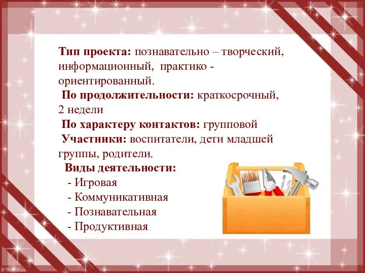 Тип проекта: познавательно – творческий, информационный, практико - ориентированный. По продолжительности: краткосрочный,