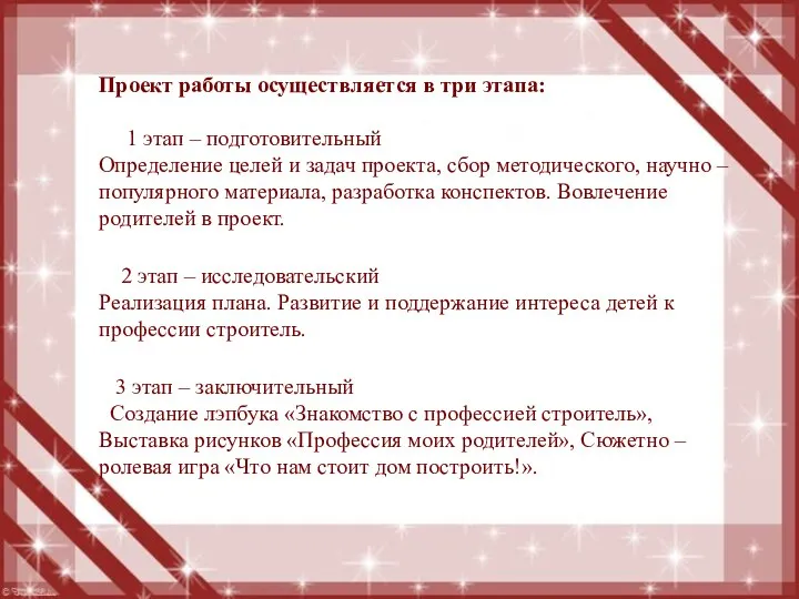 Проект работы осуществляется в три этапа: 1 этап – подготовительный Определение целей