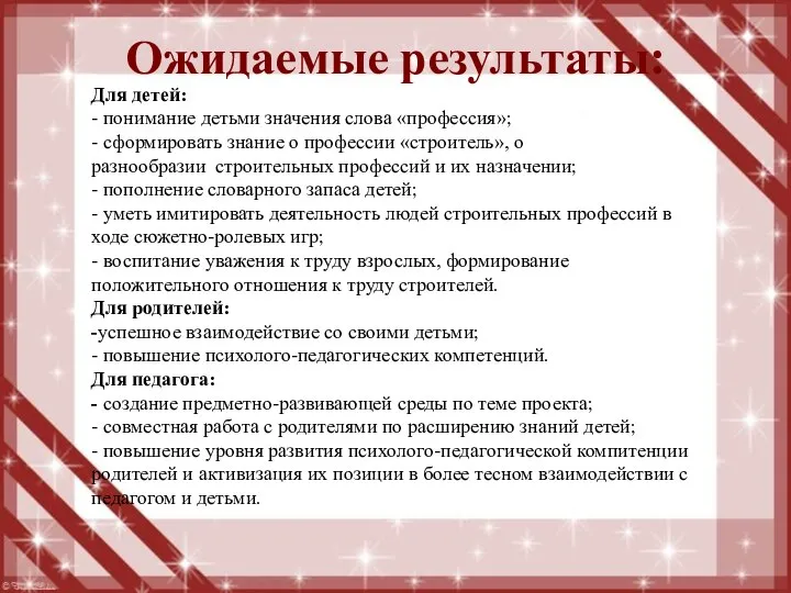 Ожидаемые результаты: Для детей: - понимание детьми значения слова «профессия»; - сформировать