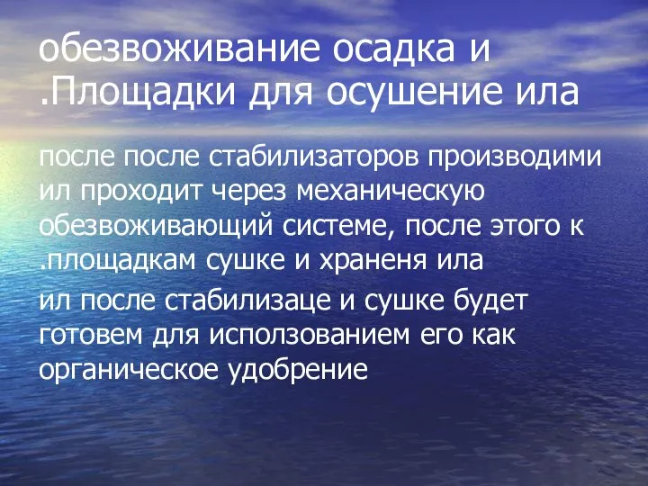 обезвоживание осадка и Площадки для осушение ила. после после стабилизаторов производими ил