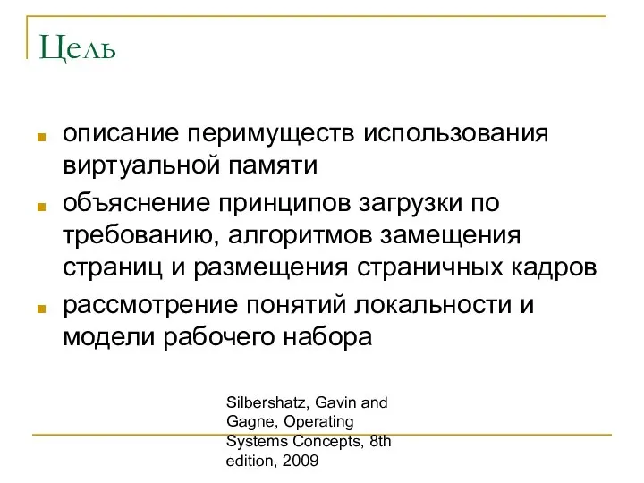 Silbershatz, Gavin and Gagne, Operating Systems Concepts, 8th edition, 2009 Цель описание