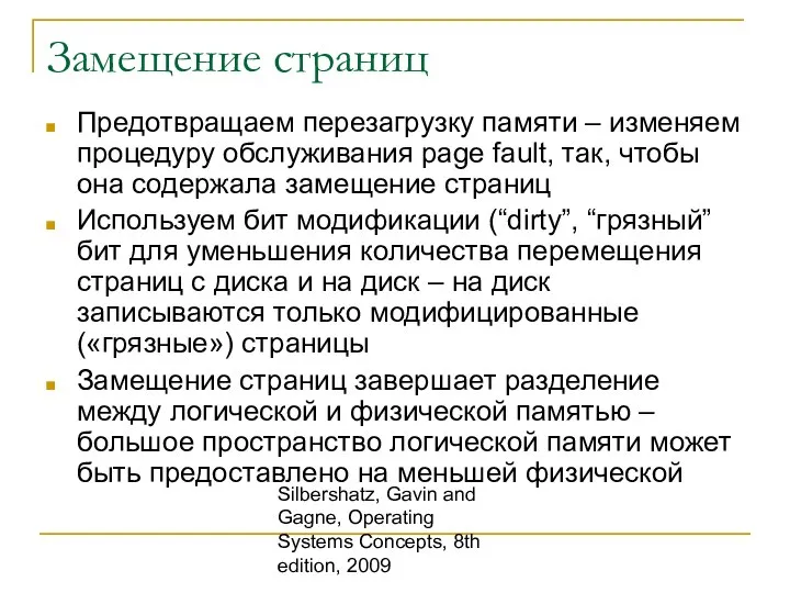 Silbershatz, Gavin and Gagne, Operating Systems Concepts, 8th edition, 2009 Замещение страниц