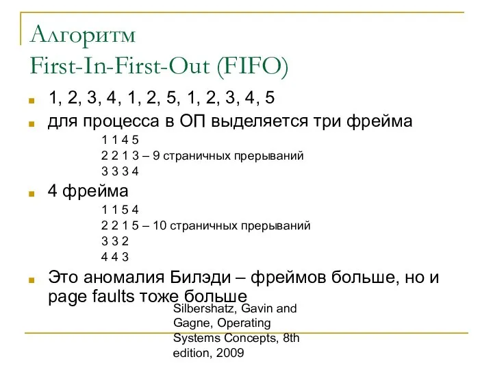 Silbershatz, Gavin and Gagne, Operating Systems Concepts, 8th edition, 2009 Алгоритм First-In-First-Out