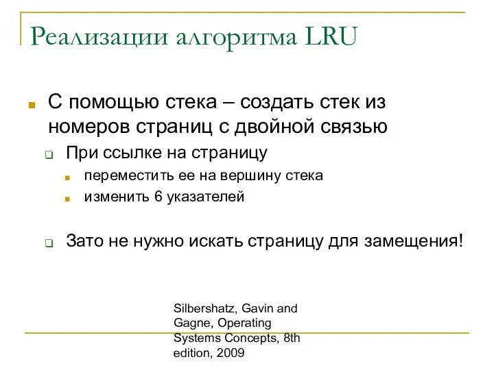 Silbershatz, Gavin and Gagne, Operating Systems Concepts, 8th edition, 2009 Реализации алгоритма