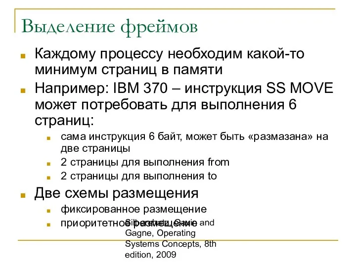 Silbershatz, Gavin and Gagne, Operating Systems Concepts, 8th edition, 2009 Выделение фреймов