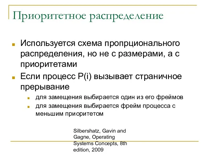 Silbershatz, Gavin and Gagne, Operating Systems Concepts, 8th edition, 2009 Приоритетное распределение