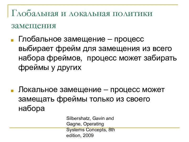 Silbershatz, Gavin and Gagne, Operating Systems Concepts, 8th edition, 2009 Глобальная и
