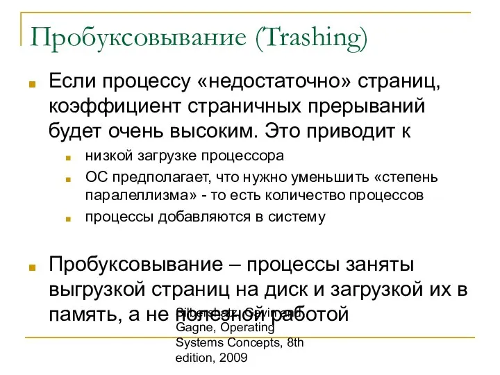 Silbershatz, Gavin and Gagne, Operating Systems Concepts, 8th edition, 2009 Пробуксовывание (Trashing)