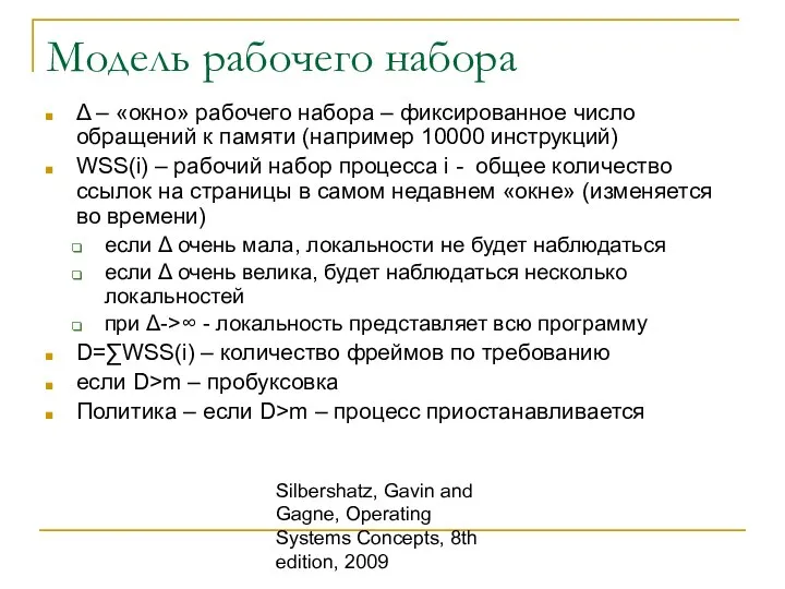 Silbershatz, Gavin and Gagne, Operating Systems Concepts, 8th edition, 2009 Модель рабочего