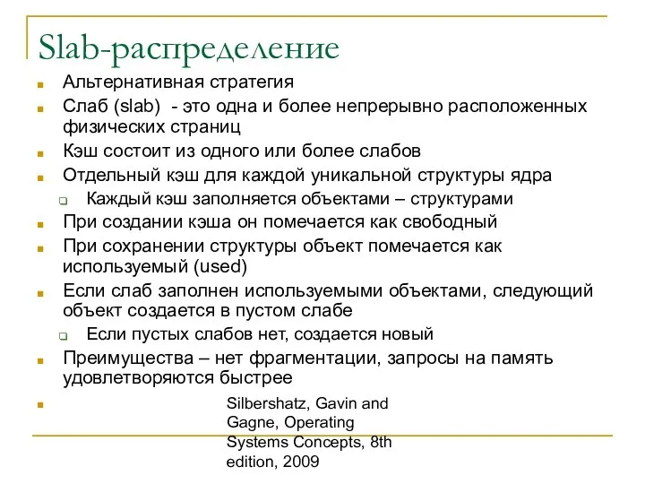 Silbershatz, Gavin and Gagne, Operating Systems Concepts, 8th edition, 2009 Slab-распределение Альтернативная