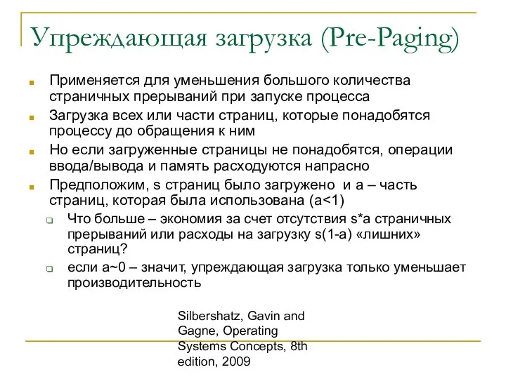 Silbershatz, Gavin and Gagne, Operating Systems Concepts, 8th edition, 2009 Упреждающая загрузка