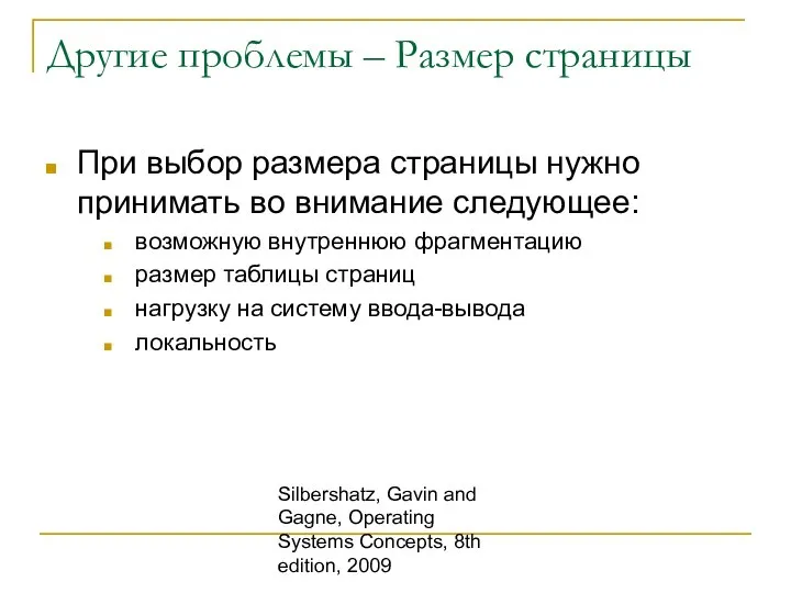 Silbershatz, Gavin and Gagne, Operating Systems Concepts, 8th edition, 2009 Другие проблемы