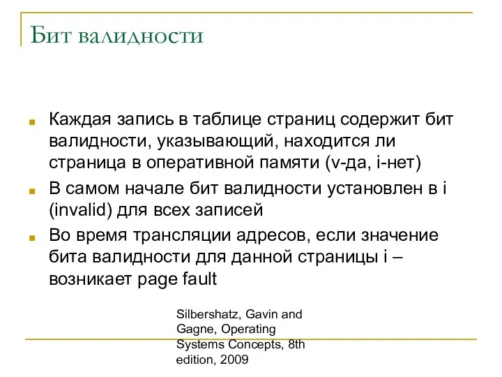 Silbershatz, Gavin and Gagne, Operating Systems Concepts, 8th edition, 2009 Бит валидности