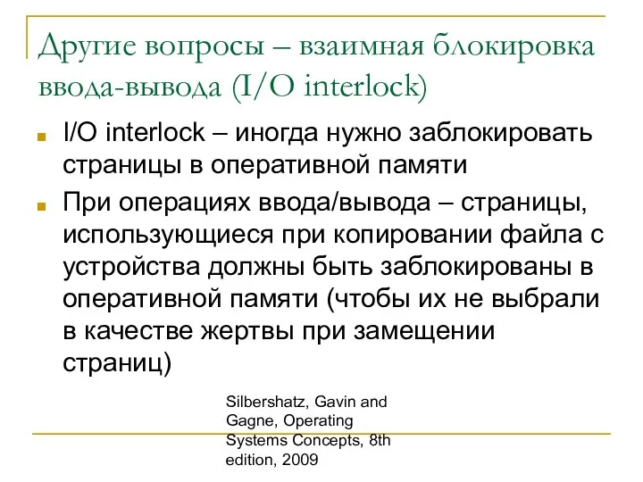 Silbershatz, Gavin and Gagne, Operating Systems Concepts, 8th edition, 2009 Другие вопросы