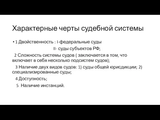 Характерные черты судебной системы 1 Двойственность : I-федеральные суды II- суды субъектов