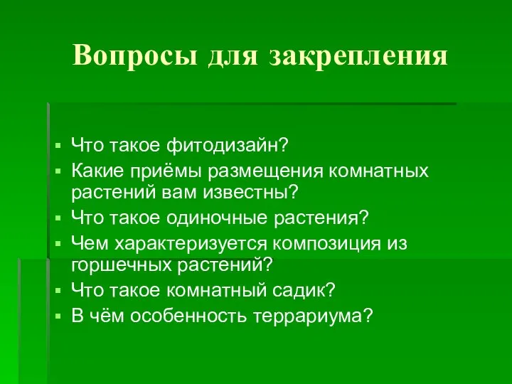 Вопросы для закрепления Что такое фитодизайн? Какие приёмы размещения комнатных растений вам