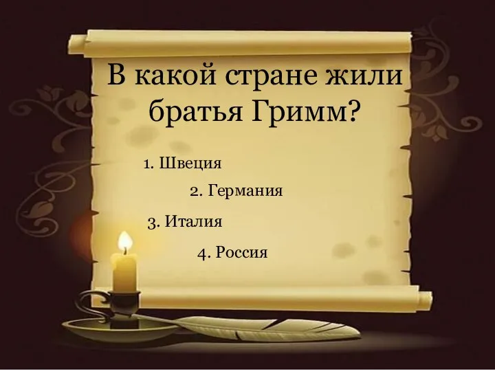 В какой стране жили братья Гримм? 1. Швеция 2. Германия 3. Италия 4. Россия