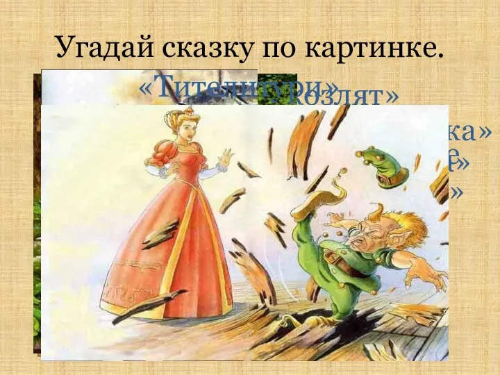 Угадай сказку по картинке. «Бременские музыканты» «Волк и семеро козлят» «Золушка» «Красная шапочка» " «Салаточка» «Тителитури»