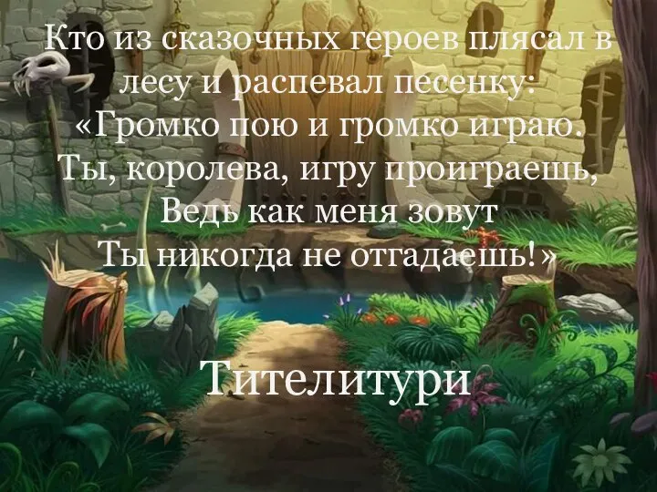 Кто из сказочных героев плясал в лесу и распевал песенку: «Громко пою